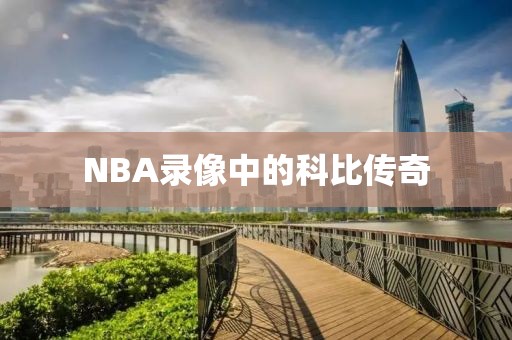 NBA录像中的科比传奇