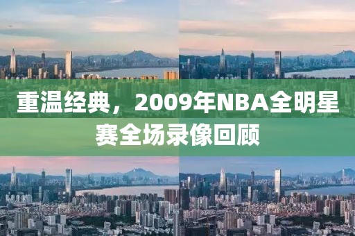 重温经典，2009年NBA全明星赛全场录像回顾