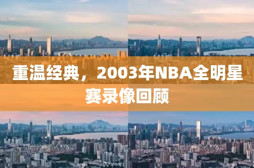 重温经典,2003年NBA全明星赛录像回顾