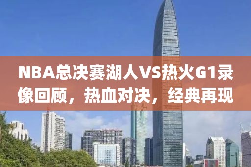 NBA总决赛湖人VS热火G1录像回顾，热血对决，经典再现