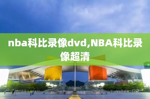 nba科比录像dvd,NBA科比录像超清