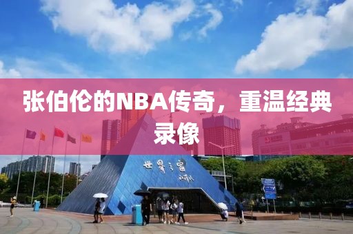 张伯伦的NBA传奇，重温经典录像