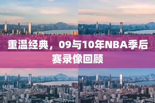 重温经典，09与10年NBA季后赛录像回顾