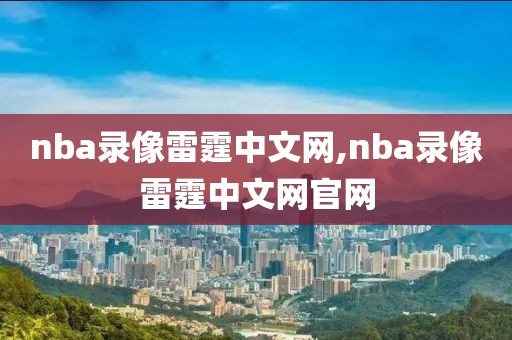 nba录像雷霆中文网,nba录像雷霆中文网官网