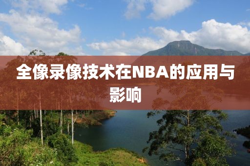 全像录像技术在NBA的应用与影响