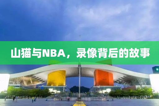山猫与NBA，录像背后的故事