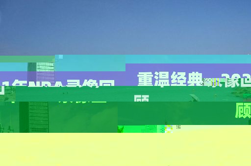 重温经典，2021年NBA录像回顾