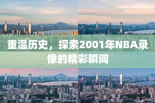 重温历史，探索2001年NBA录像的精彩瞬间