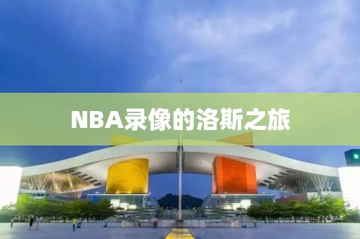NBA录像的洛斯之旅