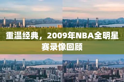 重温经典，2009年NBA全明星赛录像回顾
