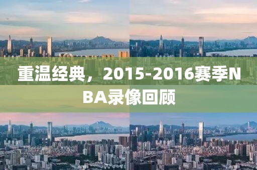 重温经典，2015-2016赛季NBA录像回顾