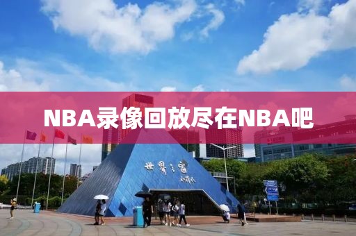 NBA录像回放尽在NBA吧