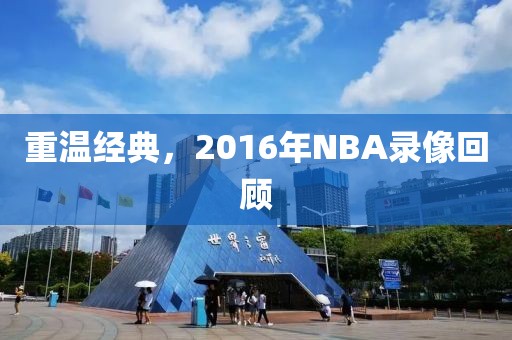 重温经典，2016年NBA录像回顾