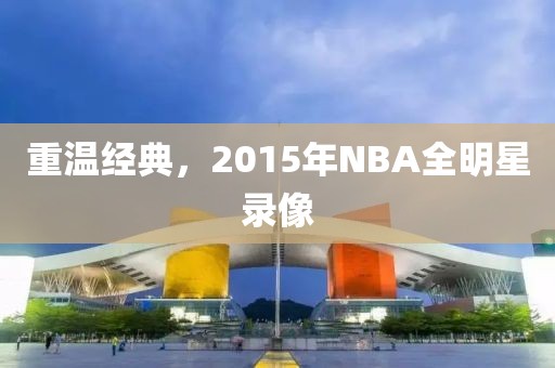 重温经典，2015年NBA全明星录像