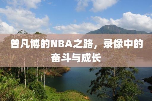 曾凡博的NBA之路，录像中的奋斗与成长