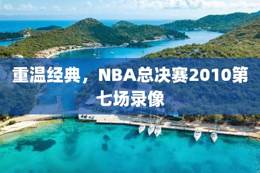 重温经典，NBA总决赛2010第七场录像