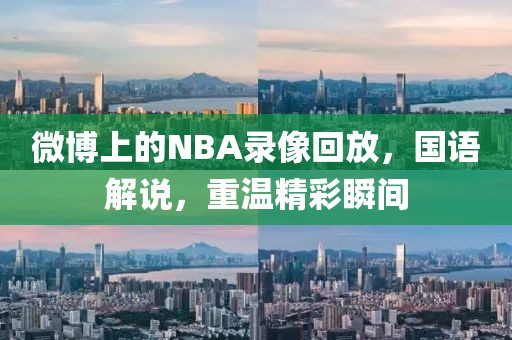 微博上的NBA录像回放，国语解说，重温精彩瞬间