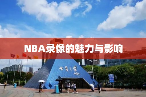 NBA录像的魅力与影响